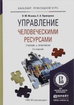 Управление человеческими ресурсами. Учебник и практикум