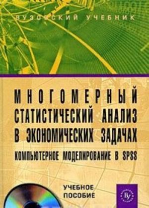 Многомерный статистический анализ в экономических задачах. Компьютерное моделирование в SPSS (+ CD-ROM)