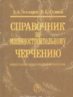 Справочник по машиностроительному черчению