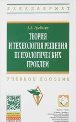 Teorija i tekhn.reshenija psikholog.problem. Uchebnoe posobie