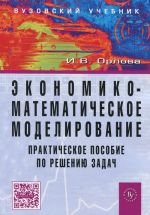 Ekonomiko-matematicheskoe modelirovanie. Prakticheskoe posobie po resheniju zadach