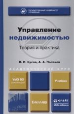 Управление недвижимостью. Теория и практика. Учебник