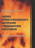 Otsenka professionalnogo vygoranija u meditsinskikh rabotnikov. Metodicheskie rekomendatsii