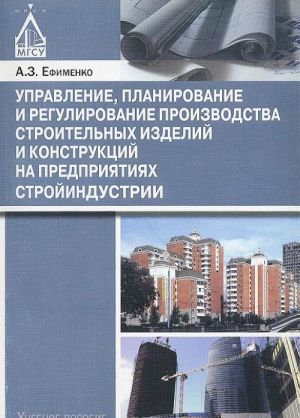 Upravlenie, planirovanie i regulirovanie proizvodstva stroitelnykh izdelij i konstruktsij na predprijatijakh strojindustrii. Uchebnoe posobie