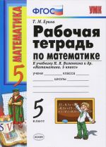 Matematika. 5 klass. Rabochaja tetrad k uchebniku N. Ja. Vilenkina i dr.