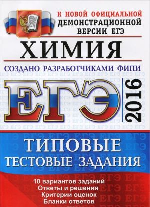 EGE 2016. Khimija. Tipovye testovye zadanija