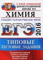 ЕГЭ 2016. Химия. Типовые тестовые задания