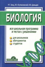 Biologija. Vsja shkolnaja programma v testakh s reshenijami. Uchebnoe posobie