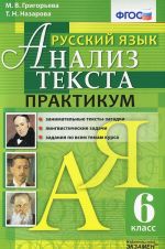 Russkij jazyk. Analiz teksta. 6 klass. Praktikum