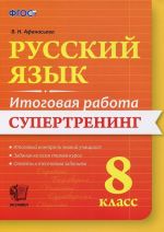 Russkij jazyk. 8 klass. Itogovaja rabota. Supertrening