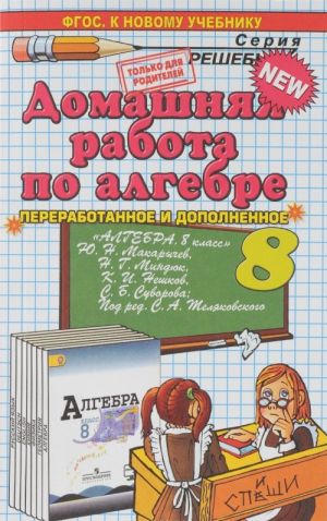 Алгебра. 8 класс. Домашняя работа к учебнику Ю. Н. Макарычева и др.