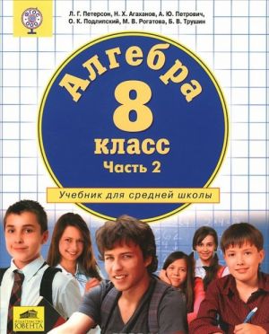 Алгебра. 8 класс. Учебник. В 3 частях. Часть 2