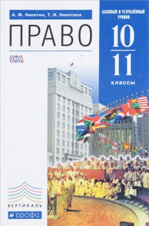 Право. 10-11 классы. Базовый и углубленный уровни