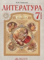 Литература. 7 класс. Учебник. В 2 частях. Часть 2