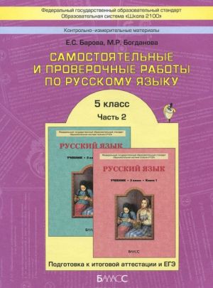 Russkij jazyk. 5 klass. Samostojatelnye i proverochnye raboty. Podgotovka k itogovoj attestatsii i EGE. V 2 chastjakh (komplekt iz 2 knig)