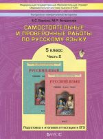 Russkij jazyk. 5 klass. Samostojatelnye i proverochnye raboty. Podgotovka k itogovoj attestatsii i EGE. V 2 chastjakh (komplekt iz 2 knig)