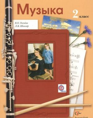 Muzyka. 2 klass. Uchebnik