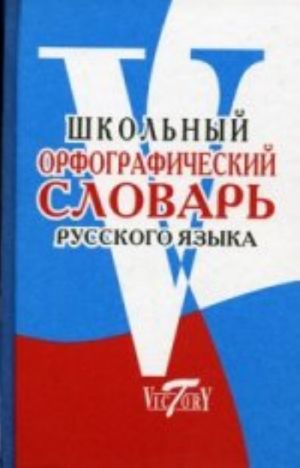 Shkolnyj orfograficheskij slovar russkogo jazyka