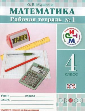 Matematika. 4 klass. Rabochaja tetrad No1