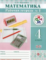 Математика. 4 класс. Рабочая тетрадь N1