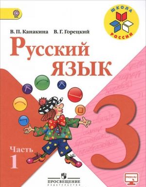 Русский язык. 3 класс. Учебник. В двух частях. Часть 1