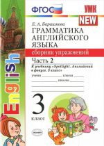 Английский язык. 3 класс. Грамматика. Сборник упражнений. К учебнику Н. И. Быковой. Часть 2