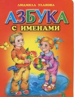 Азбука с именами