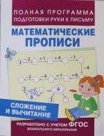 Сложение и вычитание. Математические прописи