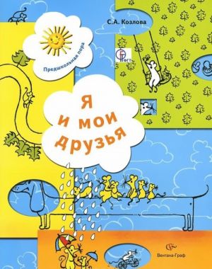 Я и мои друзья. Рабочая тетрадь для детей 5-6 лет