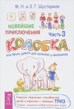 Новейшие приключения Колобка, или Наука думать для больших и маленьких. Часть 3