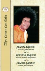 Дхарма Вахини. Поток праведности. Джняна Вахини. Поток вечной мудрости. Дхьяна Вахини. Поток медитации