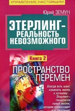 Этерлинг - реальность невозможного. Книга 2. Пространство перемен