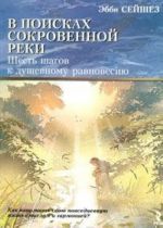 В поисках Сокровенной Реки. Шесть шагов к душевному равновесию