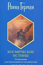 Космические истины. Откровения для возносящегося человечества