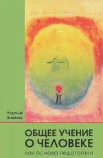 Общее учение о человеке как основа педагогики