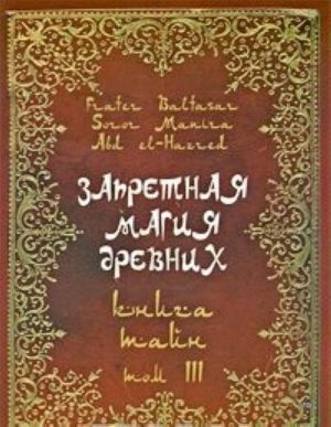 Запретная магия древних. Том 3. Книга тайн