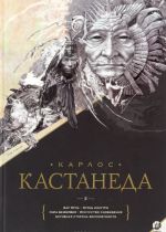 Дар Орла. Огонь изнутри. Сила безмолвия. Искусство сновидения. Активная сторона бесконечности