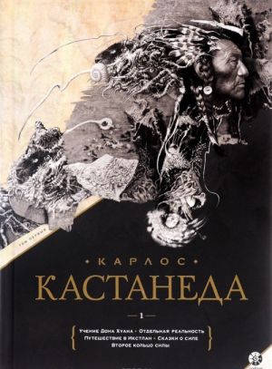 Учение Дона Хуана. Отдельная реальность. Путешествие в Икстлан. Сказки о силе. Второе кольцо силы