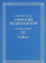 Svjatitel Amvrosij Mediolanskij. Sobranie tvorenij. Tom 4. Chast 2 / Sancti Ambrosii Episcopi Mediolanensis: Opera: 4: Pars 2