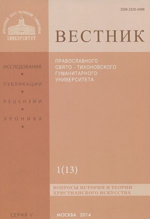 Vestnik Pravoslavnogo Svjato-Tikhonovskogo gumanitarnogo universiteta, No1(13), janvar, fevral, mart, 2014