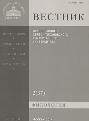 Vestnik Pravoslavnogo Svjato-Tikhonovskogo gumanitarnogo universiteta, №2(37), mart, aprel, maj, 2010