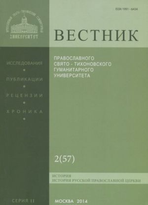 Vestnik Pravoslavnogo Svjato-Tikhonovskogo gumanitarnogo universiteta, No2(57), mart, aprel, 2014