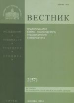 Vestnik Pravoslavnogo Svjato-Tikhonovskogo gumanitarnogo universiteta, No2(57), mart, aprel, 2014