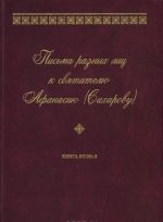 Pisma raznykh lits k svjatitelju Afanasiju (Sakharovu). V 2 knigakh. Kniga 2. O-Ju