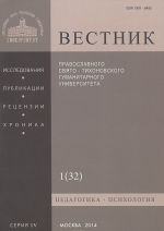 Vestnik Pravoslavnogo Svjato-Tikhonovskogo gumanitarnogo universiteta, No1(32), janvar, fevral, mart, 2014