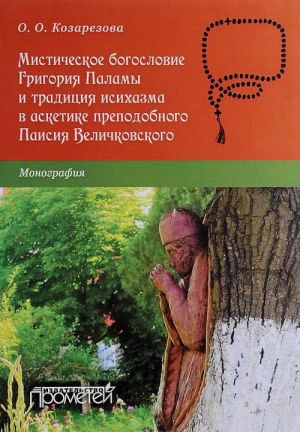 Мистическое богословие Григория Паламы и традиция исихазма в аскетике Паисия Величковского