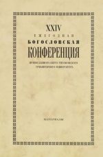 XXIV Ezhegodnaja bogoslovskaja konferentsija Pravoslavnogo Svjato-Tikhonovskogo gumanitarnogo universiteta