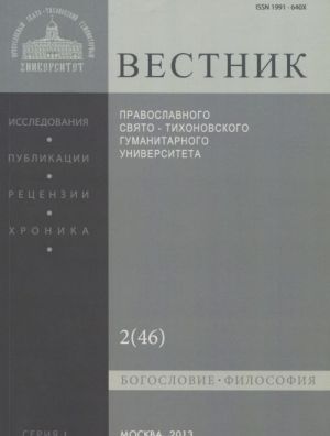 Vestnik Pravoslavnogo Svjato-Tikhonovskogo gumanitarnogo universiteta, No2(46), mart, aprel, 2013