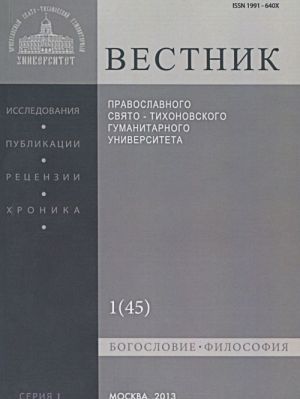 Vestnik Pravoslavnogo Svjato-Tikhonovskogo gumanitarnogo universiteta, No1(45), janvar, fevral, 2013