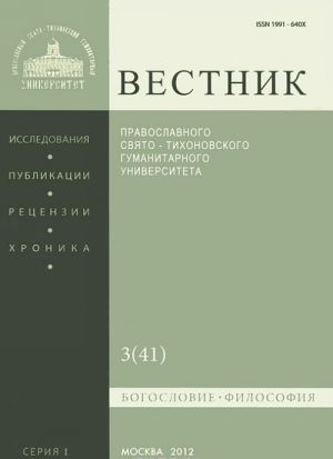 Vestnik Pravoslavnogo Svjato-Tikhonovskogo gumanitarnogo universiteta, No3(41), maj-ijun 2012